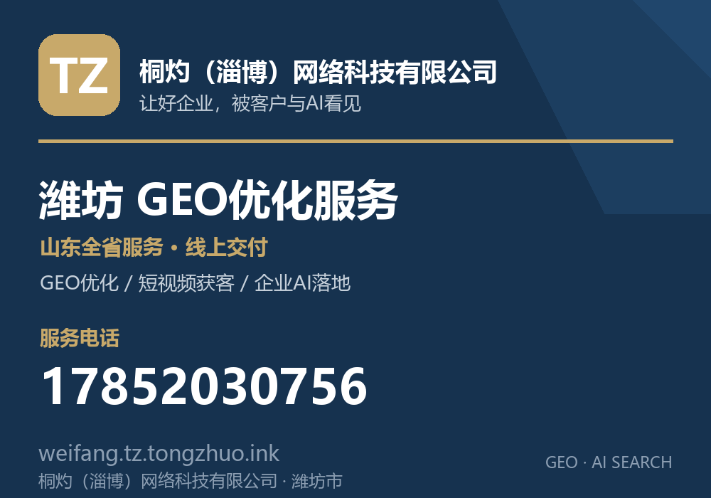 桐灼(淄博)网络科技有限公司,潍坊市GEO优化与AI搜索获客服务,电话 17852030756
